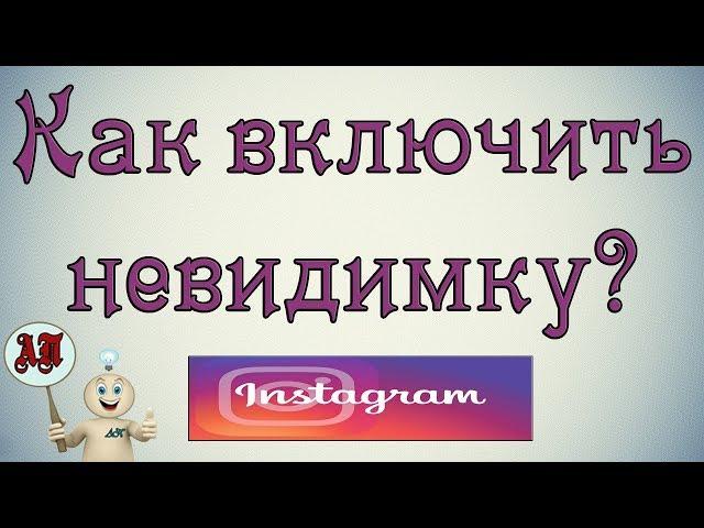 Как включить невидимку в Инстаграме?