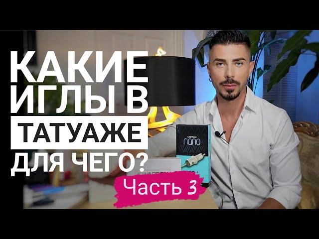 Какие иглы для чего в перманентном макияже?