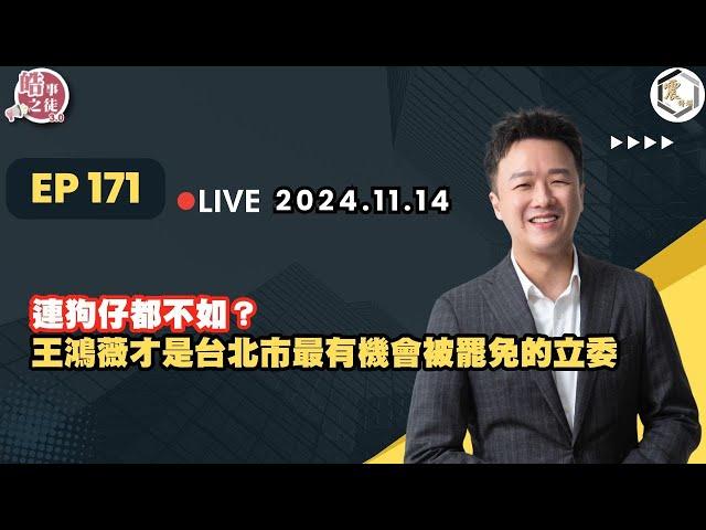 【震傳媒｜李正皓 皓事之徒3.0】EP170 20241113  連狗仔都不如？王鴻薇才是台北市最有機會被罷免的立委｜主持人：李正皓