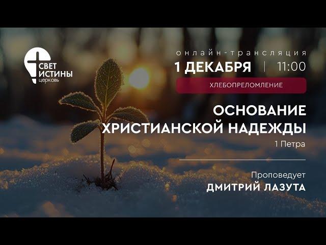 0.12.2024 Вечеря Господня.ОСНОВАНИЕ ХРИСТИАНСКОЙ НАДЕЖДЫ  I Дмитрий Лазута  I  Церковь Свет Истины