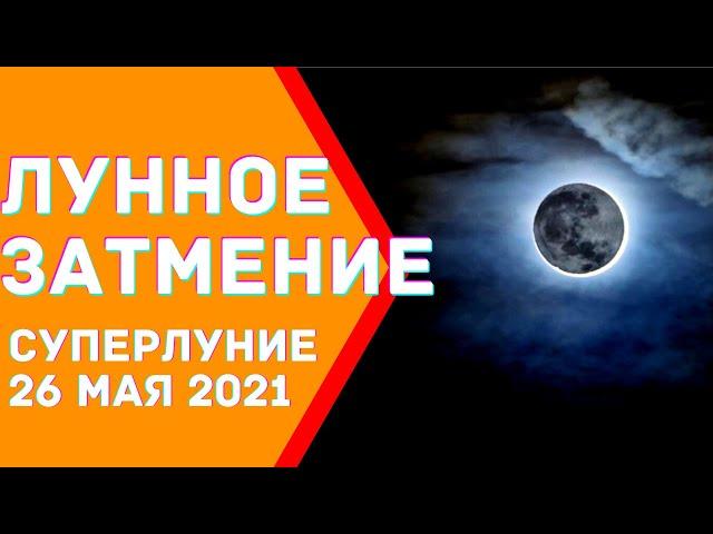 Лунное затмение, медитация. Суперлуние 26 мая 2021 года