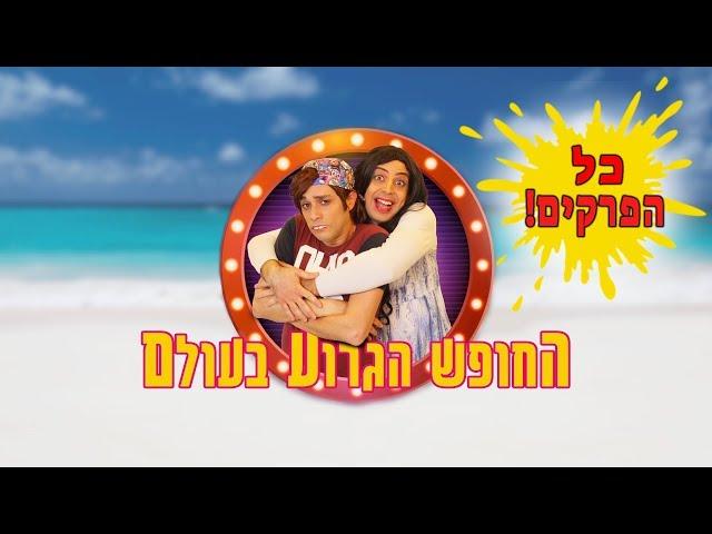החופש הגרוע בעולם | יואבי והאמא הנדחפת | עופר ומאור