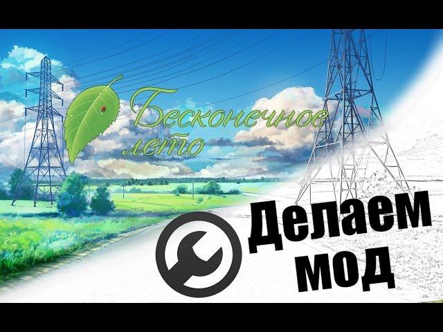 Как сделать и выложить мод для игры "Бесконечное Лето"