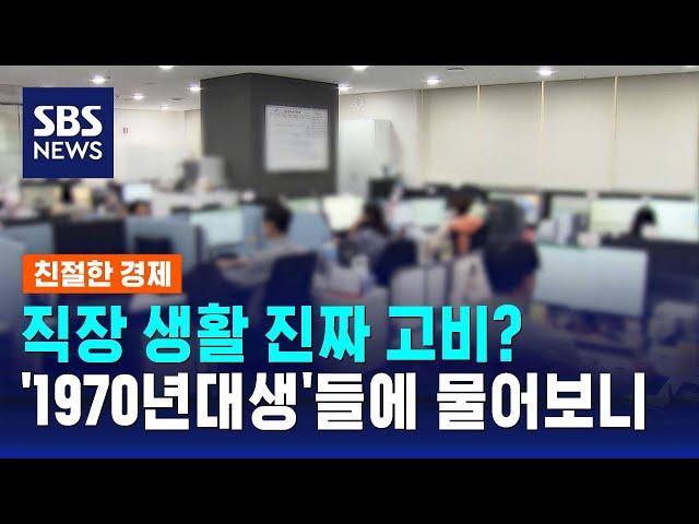 직장 생활 진짜 고비?…'1970년대생'들에 물어보니 / SBS / 친절한 경제