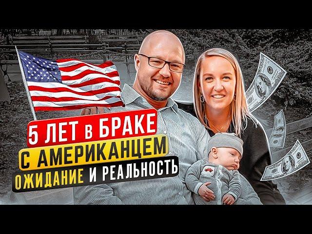 ГОДОВЩИНА! 5 ЛЕТ В БРАКЕ С АМЕРИКАНЦЕМ. ОЖИДАНИЕ vs РЕАЛЬНОСТЬ