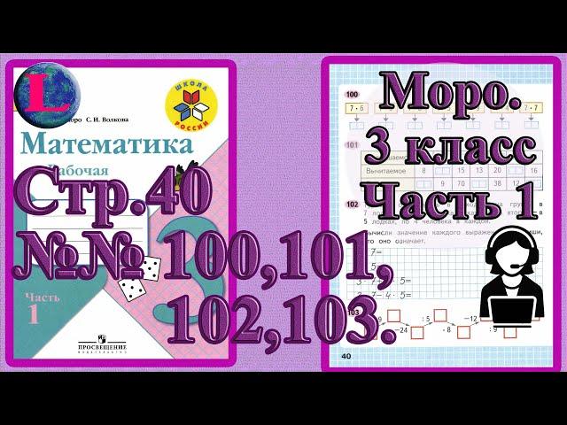 Стр 40 Моро Математика 3 класс рабочая тетрадь 1 часть Моро  задания 100 101 102 103   страница 40