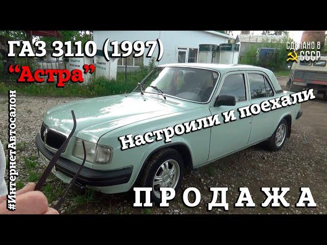 ГАЗ 3110 (1997) "АСТРА" | ПРОДАЖА | Первый тест драйв | Настроили и ПОЕХАЛИ