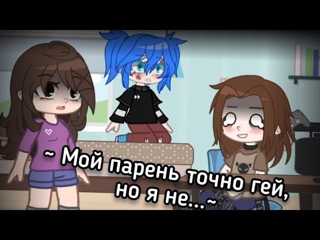 °meme° ️‍ ~ Мой парень точно гей, но я не... ~ ️‍