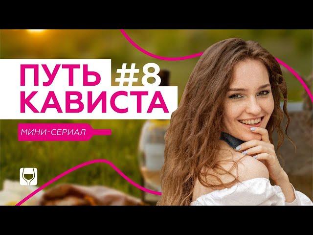 Новичок превращается в профи | Сериал “Путь кависта” #8 | Винотека SimpleWine