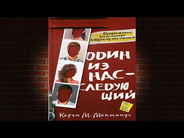 Один из нас – следующий "Детектив" (Карен М. Макманус) Аудиокнига