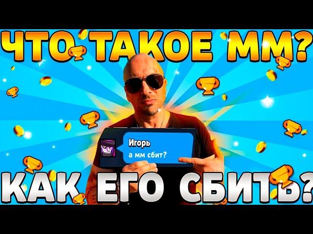 ЧТО ТАКОЕ ММ? КАК ЕГО СБИТЬ? ММ В БРАВЛ СТАРС СЕКРЕТЫ