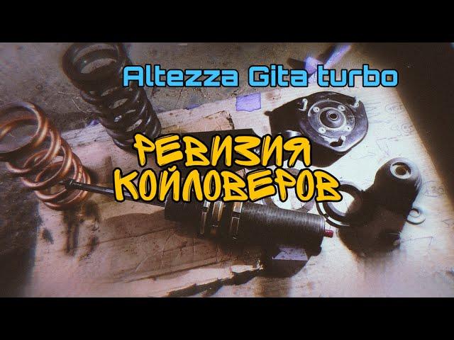 Altezza Gita turbo - ревизия койловеров