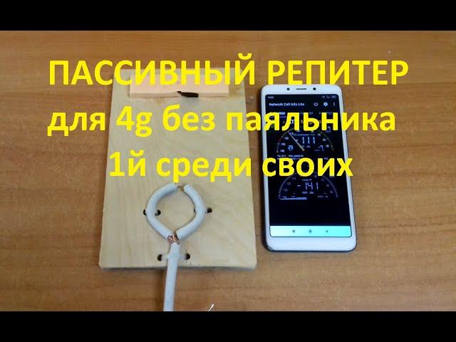 Идеальный 4g пассивный репитер для смартфона