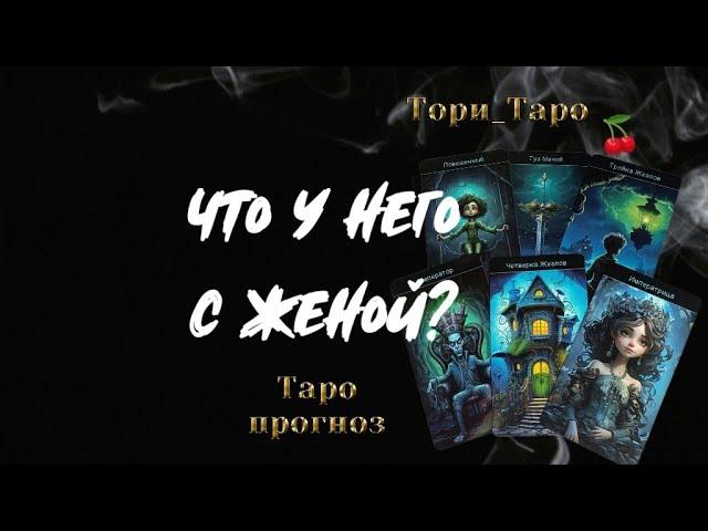 Что у Него в семье? Что у Него с женой? Таро прогноз.