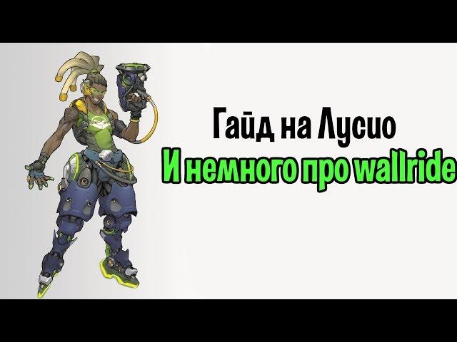 Гайд на Лусио и немного про волрайд | Lucio guide and wallrides