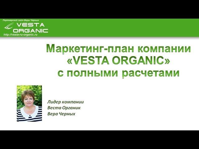 Маркетинг План Веста Органик (Vesta Organic) коротко