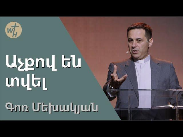 Աչքով են տվել / Achqov en tvel / Գոռ Մեխակյան / 06.05.2023