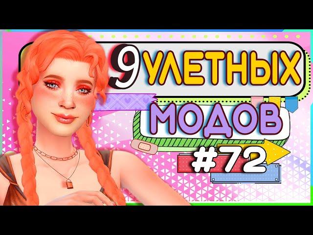 9 МОДОВ ДЛЯ СИМС 4 | УЛЕТНЫЕ МОДЫ ДЛЯ РАЗНООБРАЗИЯ ИГРЫ THE SIMS 4