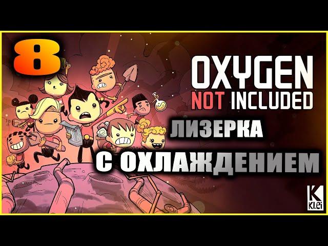 Oxygen Not Included Прохождение и гайды для новичков 8. Корейская лизерка с водяным охлаждением.