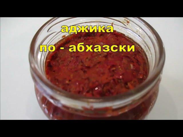 Аджика по  абхазски