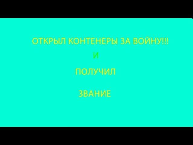 открыл контенеры с войны. что выпало???