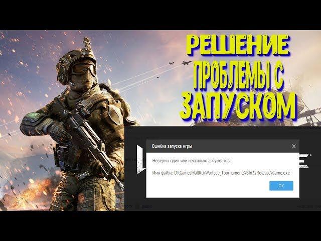 РЕШЕНИЕ ПРОБЛЕМЫ С ЗАПУСКОМ WARFACE