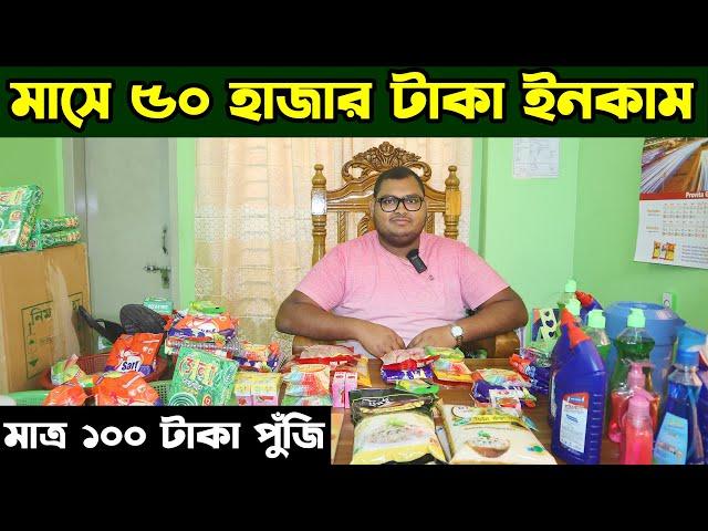 মাত্র ১০০ টাকা পুঁজিতে ব্যবসা শুরু করুন । মাসে ৫০ হাজার টাকা ইনকাম করুন। Hamza Trading Agency