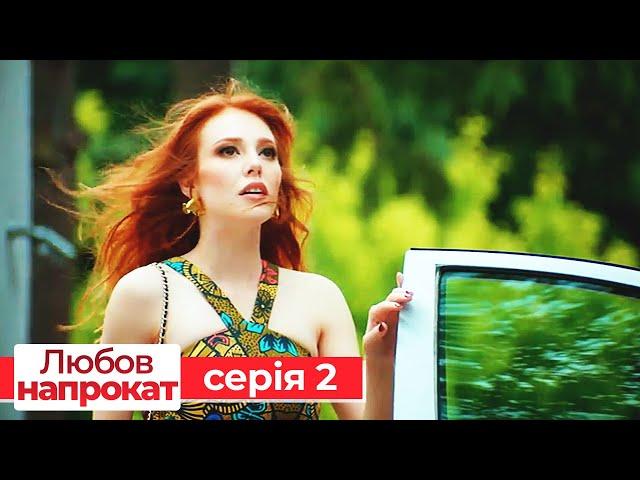 Любов напрокат серія 2 | Kiralık Aşk