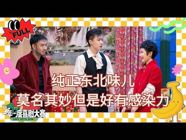 EP7：吸血鬼傲天撞上东北刘波 李逗逗暗恋演我胆小鬼！#少爷和我 #德古拉和我 #一年一度喜剧大赛2 #喜人奇妙夜 #于和伟 #马东 #黄渤