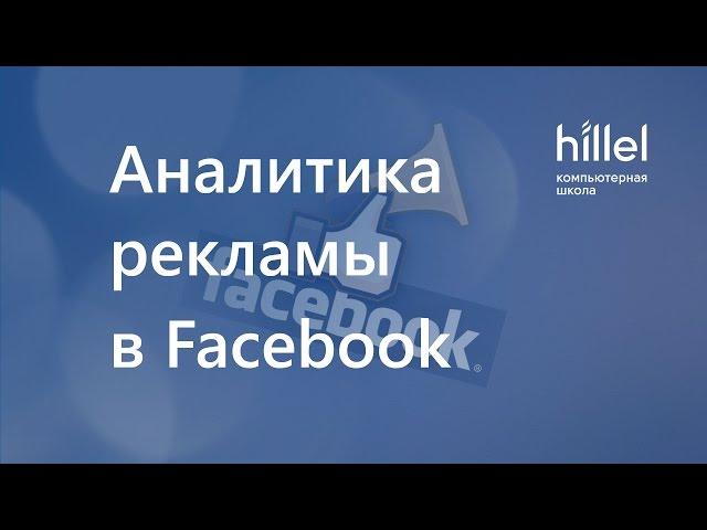 Аналитика рекламы в Facebook