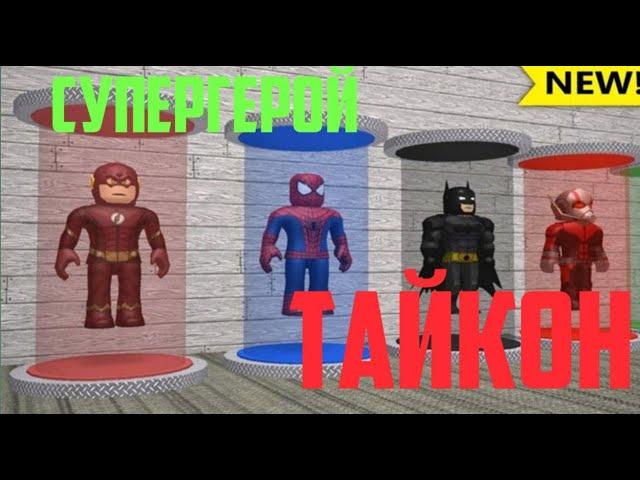 СУПЕР ГЕРОЙ ТАЙКОН В РОБЛОКСЕ | Super Hero Tycoon Roblox |