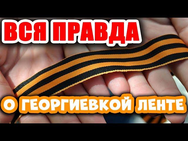 ВСЯ ПРАВДА О ГЕОРГИЕВСКОЙ ЛЕНТЕ