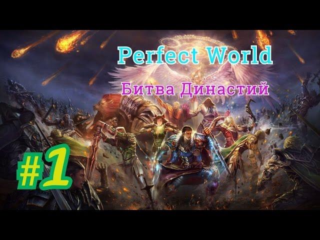 Perfect World Битва династий 13.03.2016 (Маг -88% пения) сервер Мира #1