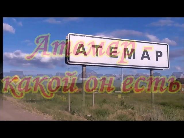 Село моё родное - АТЕМАРУ 380 лет