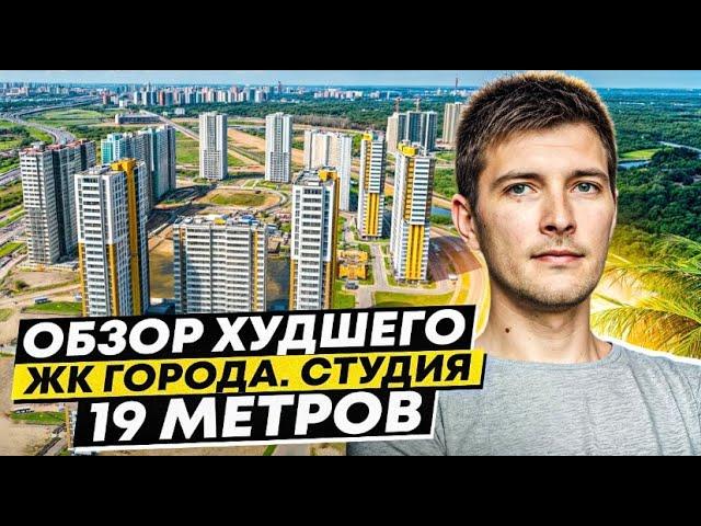 Самый продаваемый ЖК в Питере // Выжить в студии 19 метров