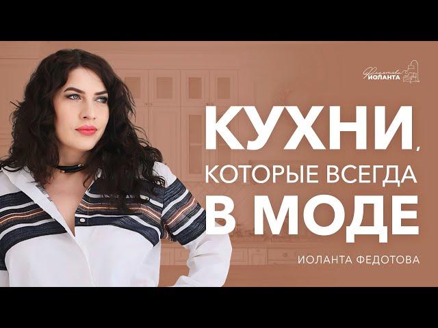 ТОП-3 модных кухонь. Кухни, которые всегда будут в тренде и никогда не выйдут из моды