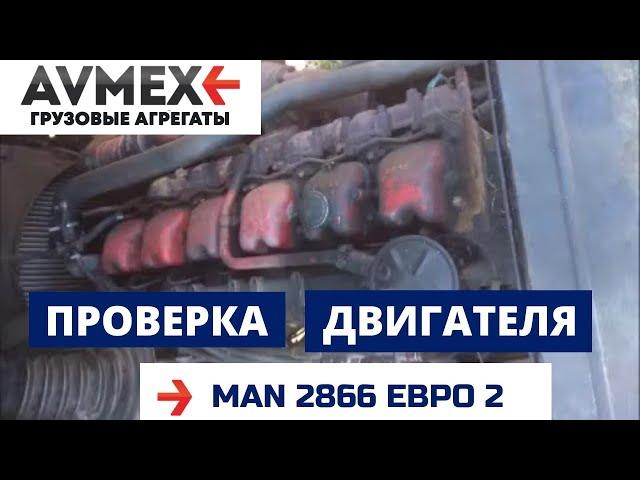 Двигатель МАН 2866 ЕВРО 2 на Шакман