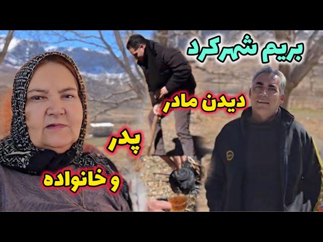 سفر به ایران و رفتن به شهرکرد و‌دیدار با خانواده  / قراره  کلی خوش بگذره