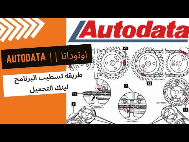 شرح طريقه تسطيب برنامج اوتوداتا AutoData + لينك التحميل