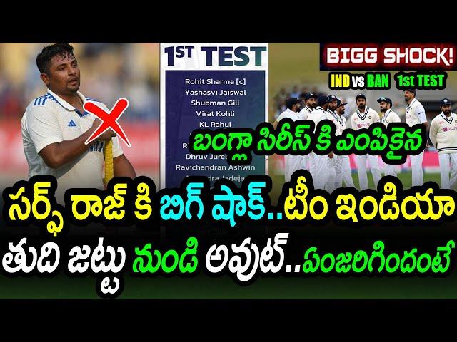 Big Shock To Sarfaraz Khan Before Bangladesh 1st Test|IND vs BAN 1st Test Latest Updates|FilmyPoster