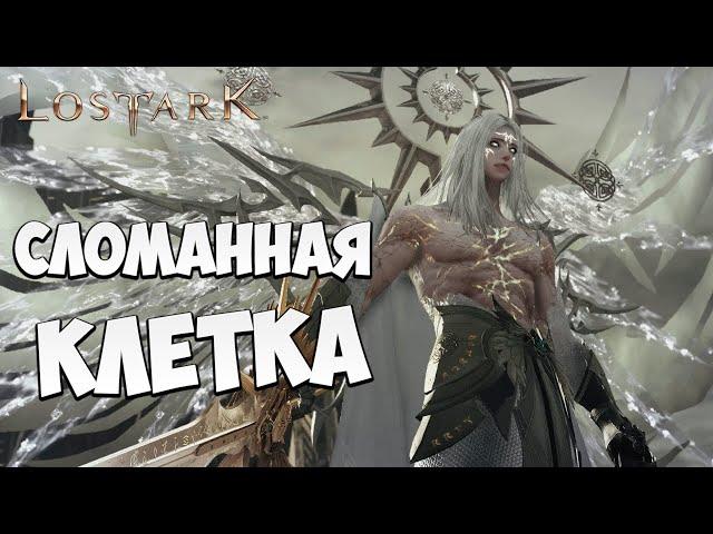 СЛОМАННАЯ КЛЕТКА | Эльгасия | Прохождение | Lost Ark |