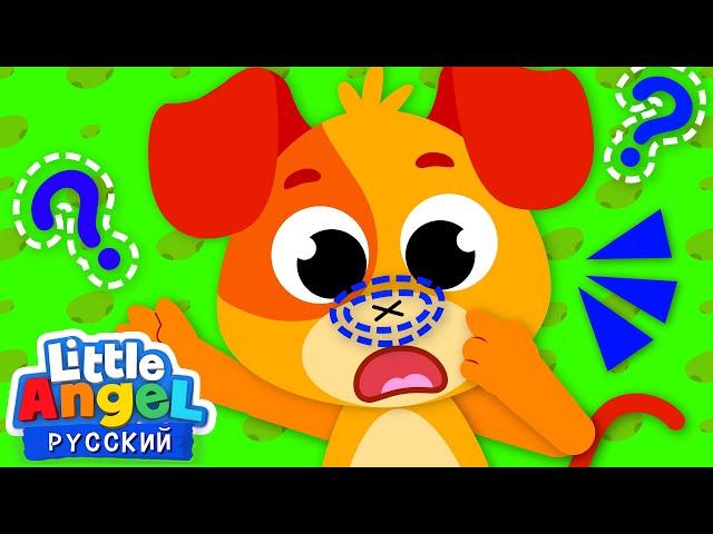 Где Же Мой Носик?  | Развивающие Мультфильмы Для Детей | Little Angel Русский