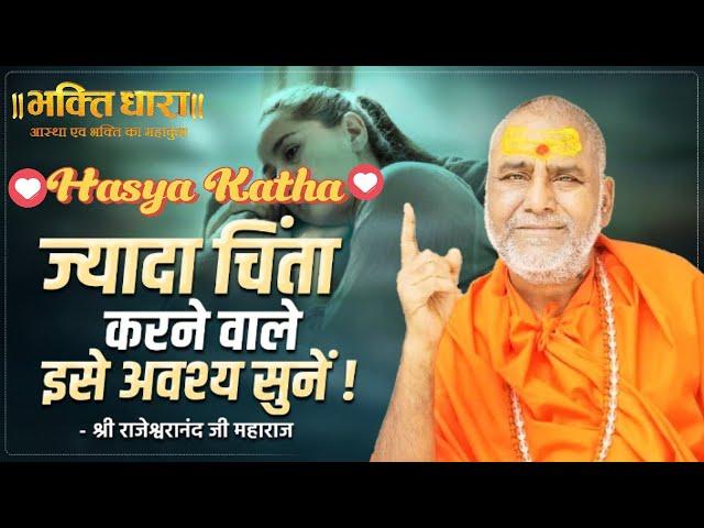 महाराज जी के कुछ हास्य व्यंग rajeshwaranand ji maharaj hasya katha