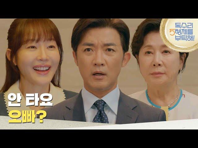 ［당황 엔딩]＂안 타요 오빠?＂장모님과 함께 있는 안재욱과 마주친 엄지원 [독수리 5형제를 부탁해!] | KBS 250615 방송
