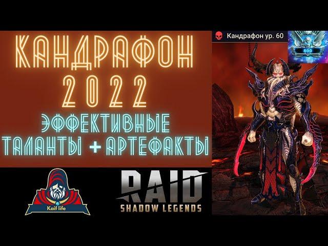 Кандрафон RAID : от Бронзы до ПЛАТИНЫ ! В какие сеты одеть и какие ТАЛАНТЫ будут ПРАВИЛЬНЫЕ ? РЕЙД