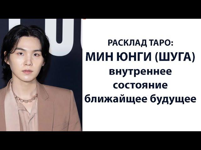 РАСКЛАД ТАРО: МИН ЮНГИ (ШУГА) BTS , ВНУТРЕННЕЕ СОСТОЯНИЕ, БЛИЖАЙШЕЕ БУДУЩЕЕ