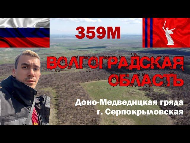 Высшая точка Волгоградской области. Гора Серпокрыловская