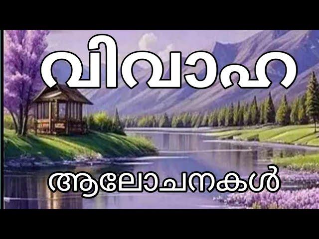 വിവാഹ ആലോചനകൾ | Marriage Ideas