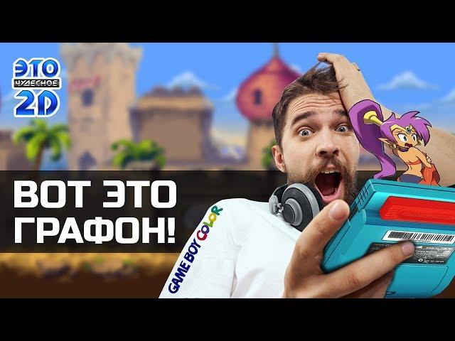 Игры выжавшие максимум из Gameboy Color ЭЧ2D #84