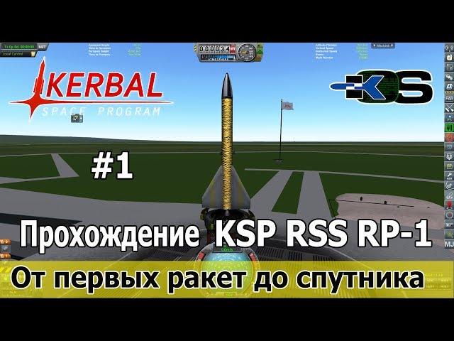 KSP RSS RP-1:  От первых ракет до спутника. Прохождение карьеры со скриптами на kOS.